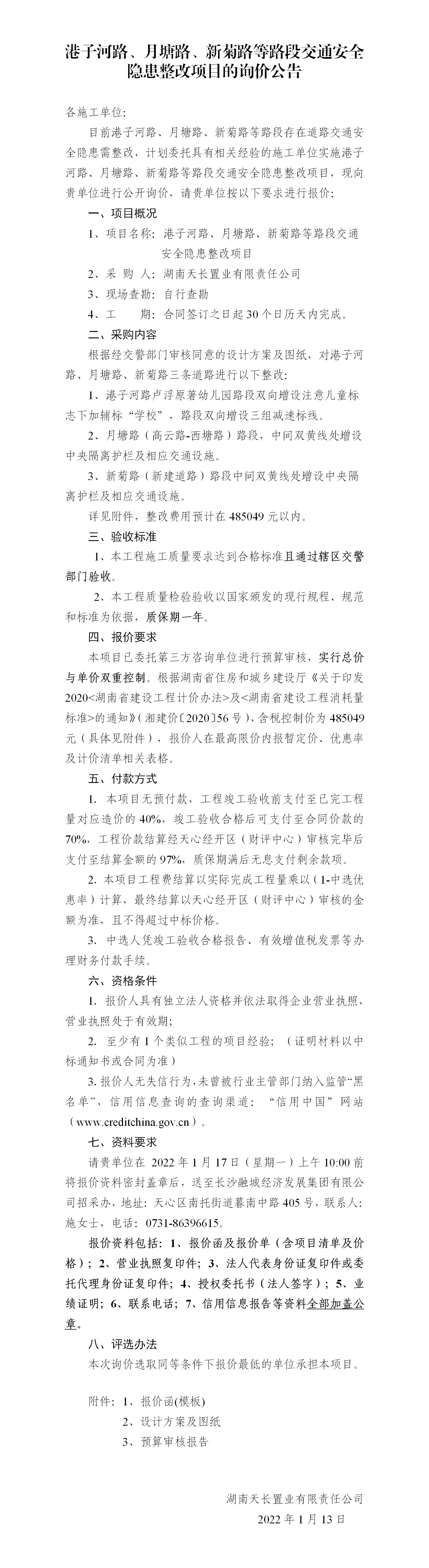 港子河路、月塘路、新菊路等路段交通安全隱患整改項(xiàng)目的詢價(jià)公告（定稿）(3)_01